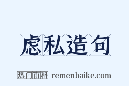 虑私造句是什么意思的图片